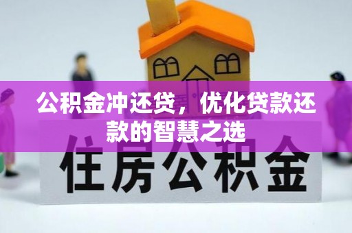 新郑公积金冲还贷，优化贷款还款的智慧之选