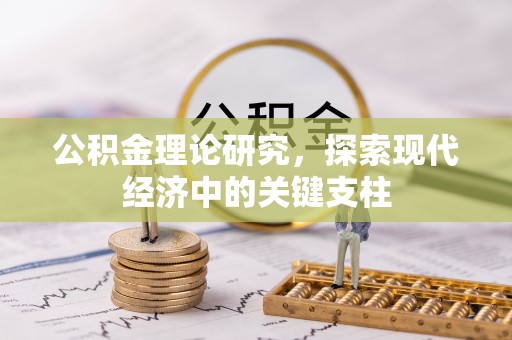 新郑公积金理论研究，探索现代经济中的关键支柱