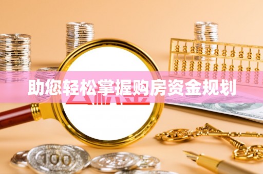 新郑助您轻松掌握购房资金规划
