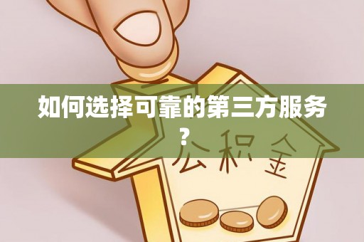 新郑如何选择可靠的第三方服务？
