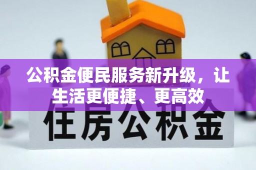 新郑公积金便民服务新升级，让生活更便捷、更高效