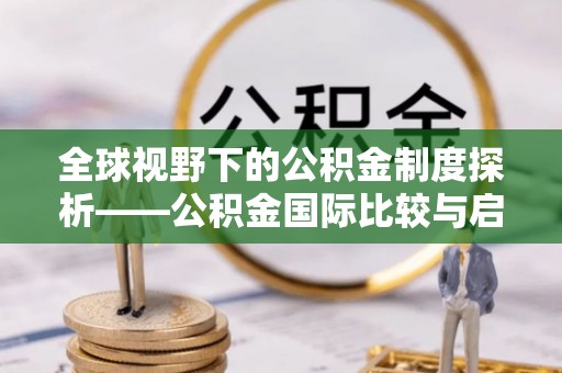 新郑全球视野下的公积金制度探析——公积金国际比较与启示