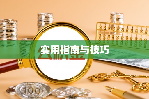 新郑实用指南与技巧