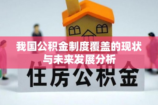 新郑我国公积金制度覆盖的现状与未来发展分析