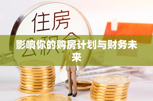 新郑影响你的购房计划与财务未来