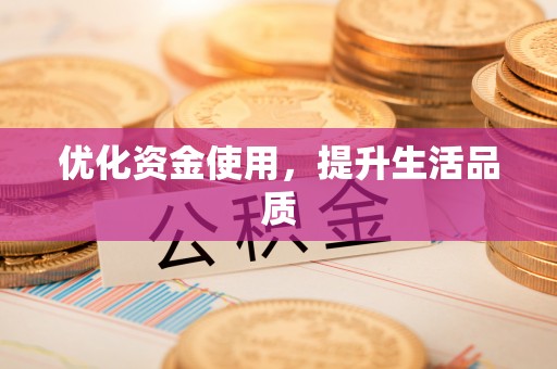 新郑优化资金使用，提升生活品质