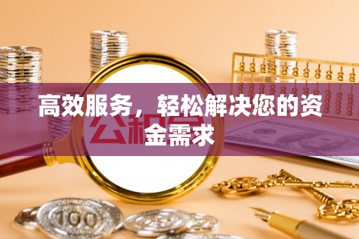 新郑高效服务，轻松解决您的资金需求