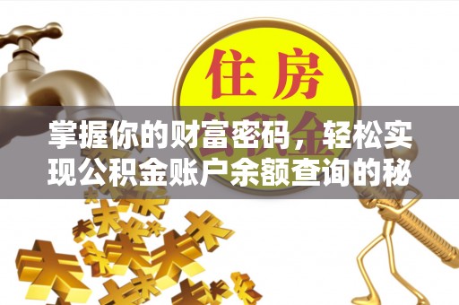 新郑掌握你的财富密码，轻松实现公积金账户余额查询的秘诀