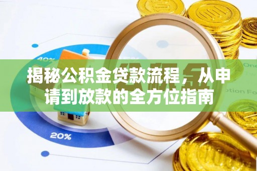 新郑揭秘公积金贷款流程，从申请到放款的全方位指南
