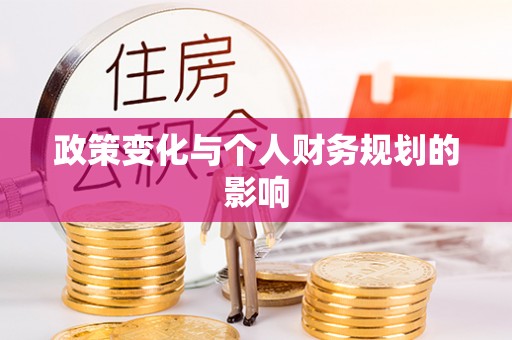 新郑政策变化与个人财务规划的影响