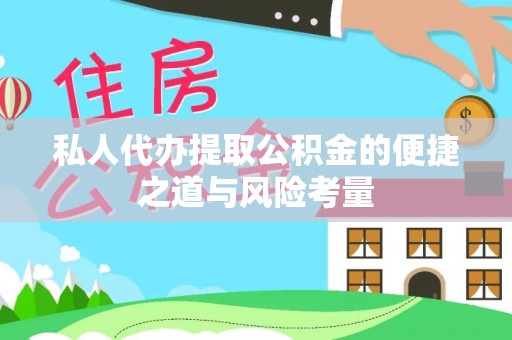 新郑私人代办提取公积金的便捷之道与风险考量