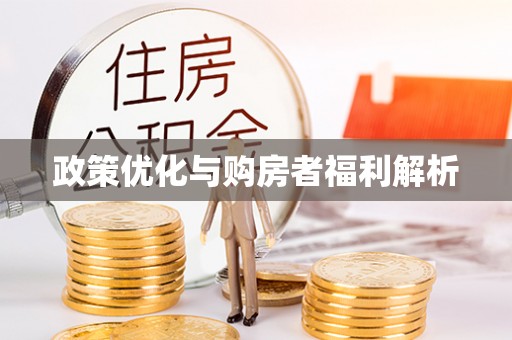 新郑政策优化与购房者福利解析