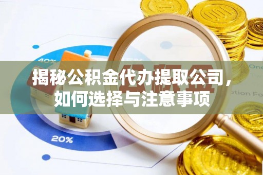 新郑揭秘公积金代办提取公司，如何选择与注意事项
