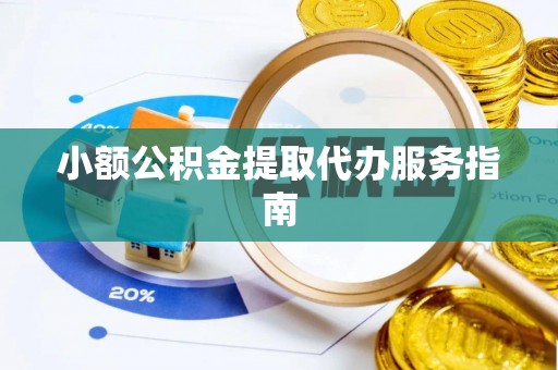 新郑小额公积金提取代办服务指南