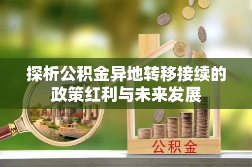 新郑探析公积金异地转移接续的政策红利与未来发展