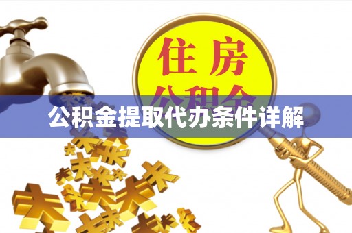 新郑公积金提取代办条件详解