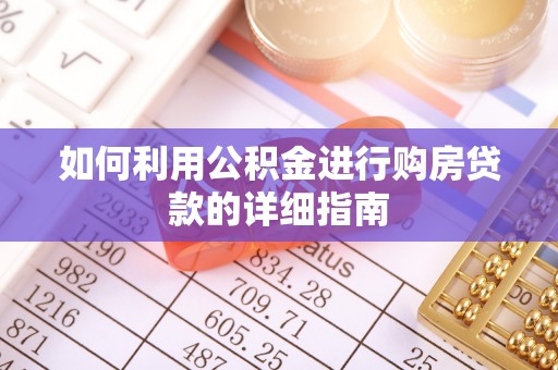 新郑如何利用公积金进行购房贷款的详细指南