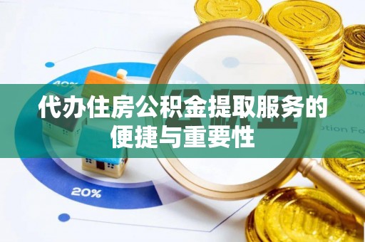 新郑代办住房公积金提取服务的便捷与重要性