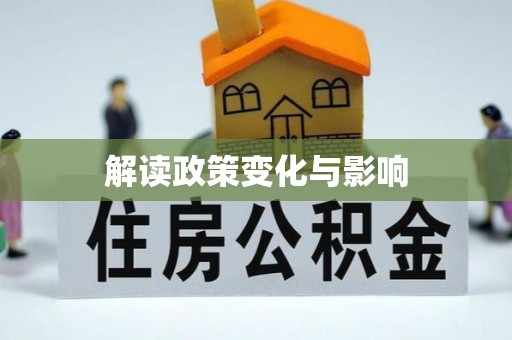 新郑解读政策变化与影响
