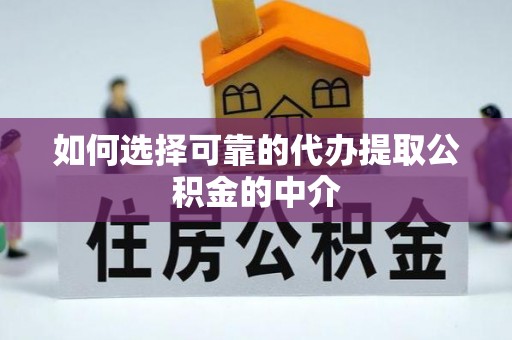 新郑如何选择可靠的代办提取公积金的中介