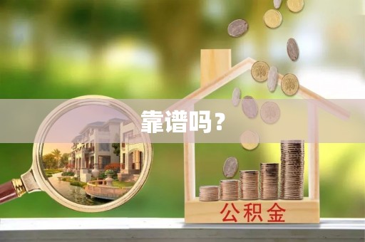新郑靠谱吗？