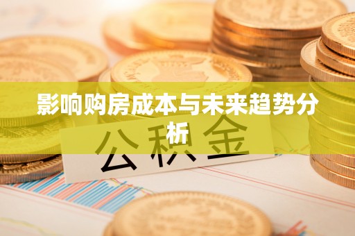 新郑影响购房成本与未来趋势分析