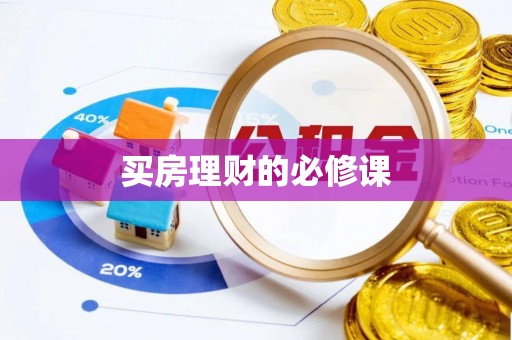 新郑买房理财的必修课