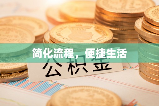 新郑简化流程，便捷生活