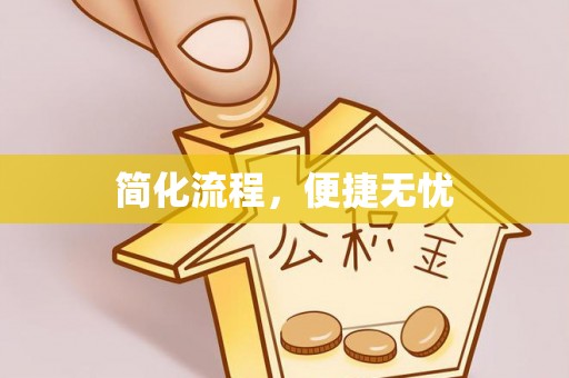 新郑简化流程，便捷无忧