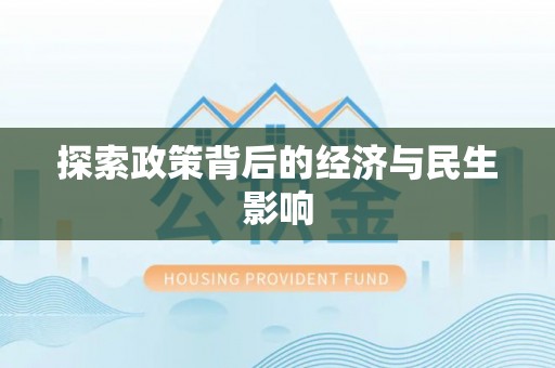 新郑探索政策背后的经济与民生影响