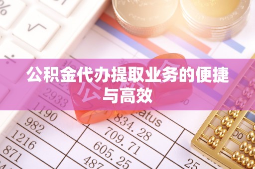 新郑公积金代办提取业务的便捷与高效