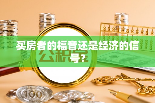 新郑买房者的福音还是经济的信号？