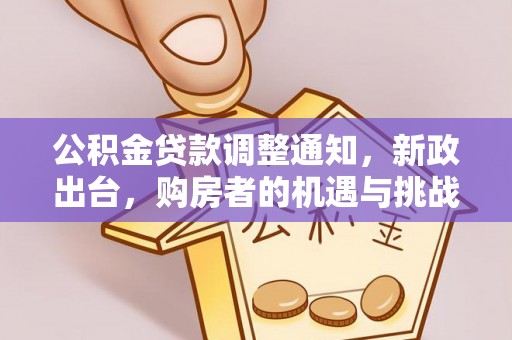 新郑公积金贷款调整通知，新政出台，购房者的机遇与挑战