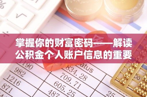 新郑掌握你的财富密码——解读公积金个人账户信息的重要性