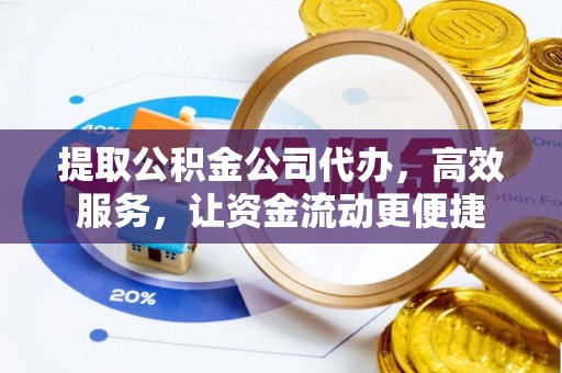 新郑提取公积金公司代办，高效服务，让资金流动更便捷