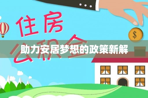 新郑助力安居梦想的政策新解
