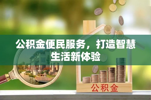 新郑公积金便民服务，打造智慧生活新体验