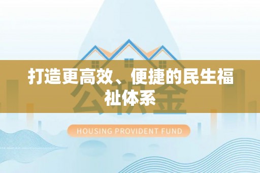 新郑打造更高效、便捷的民生福祉体系