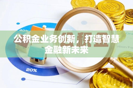 新郑公积金业务创新，打造智慧金融新未来