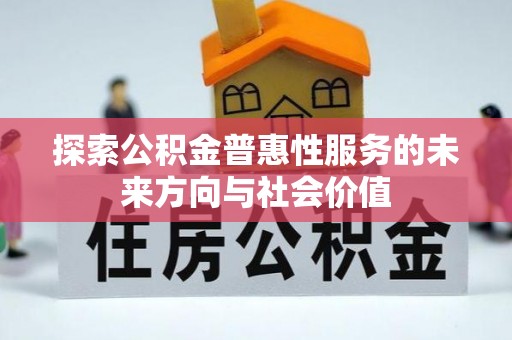 新郑探索公积金普惠性服务的未来方向与社会价值