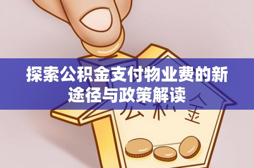 新郑探索公积金支付物业费的新途径与政策解读