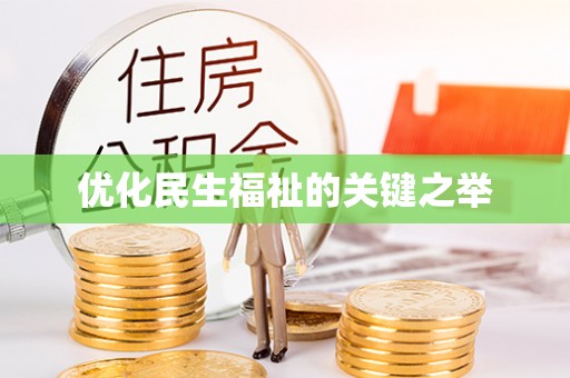 新郑优化民生福祉的关键之举