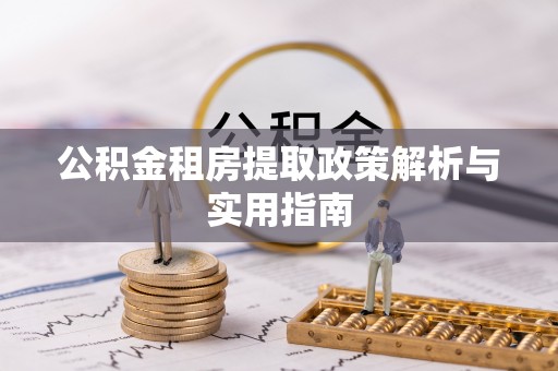 新郑公积金租房提取政策解析与实用指南