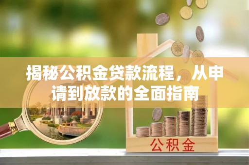 新郑揭秘公积金贷款流程，从申请到放款的全面指南