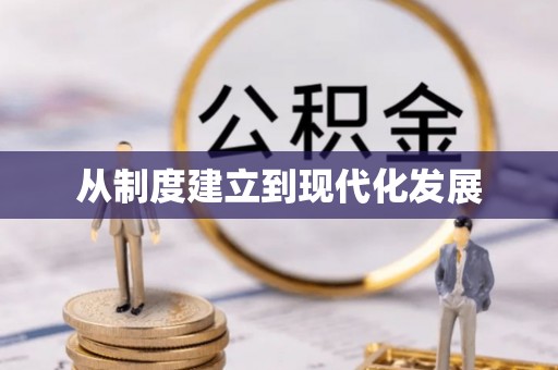 新郑从制度建立到现代化发展