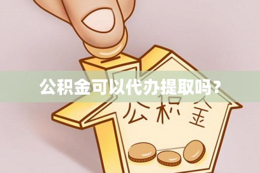新郑公积金可以代办提取吗？