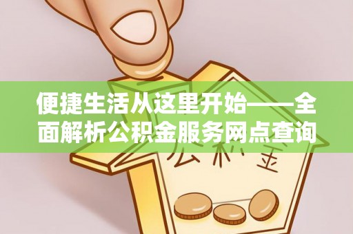 新郑便捷生活从这里开始——全面解析公积金服务网点查询与高效利用