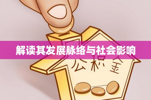 新郑解读其发展脉络与社会影响