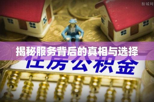 新郑揭秘服务背后的真相与选择
