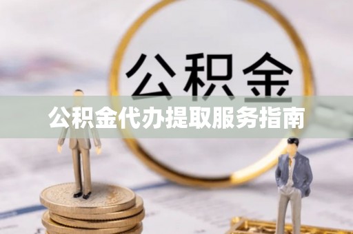 新郑公积金代办提取服务指南